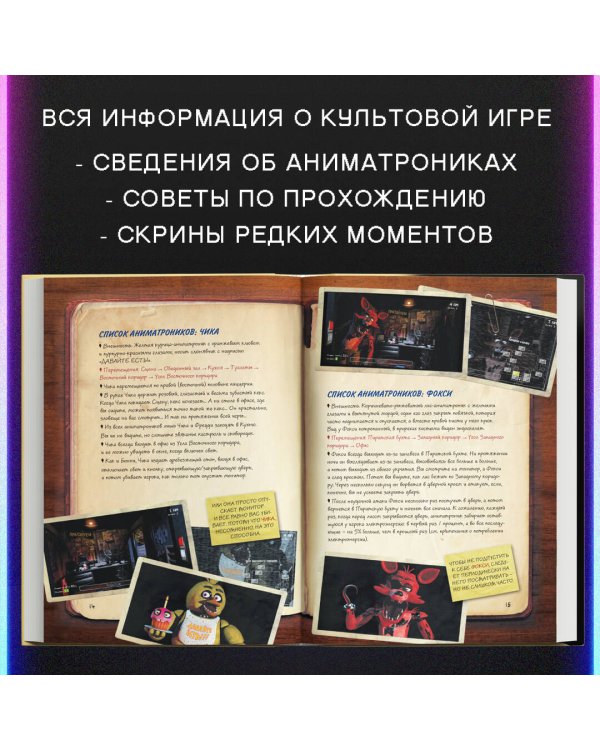 Файлы Фредди (НОВАЯ ОБЛОЖКА! ДОПОЛНЕННОЕ И ОБНОВЛЁННОЕ ИЗДАНИЕ!)