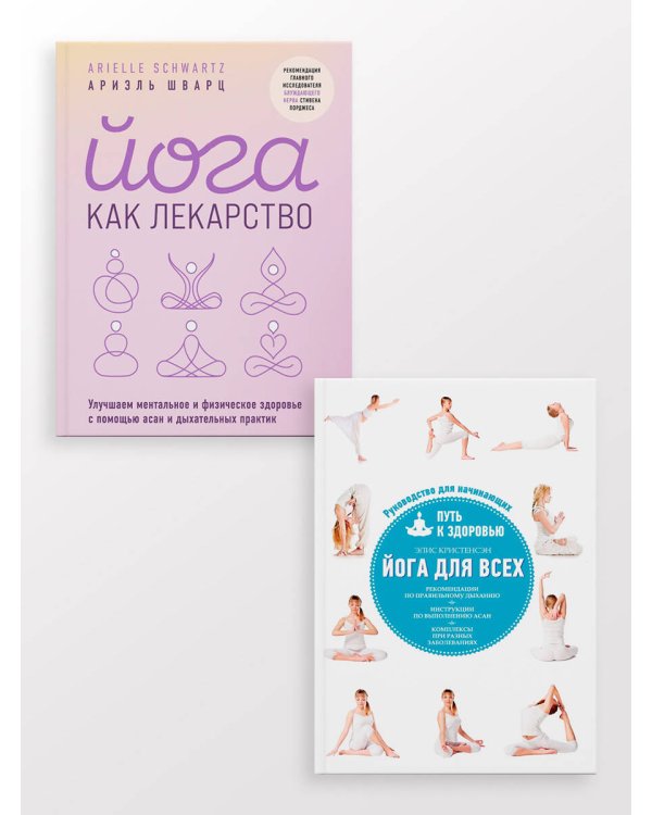 Комплект из 2-х книг: Йога для всех + Йога как лекарство