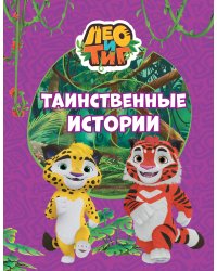 Лео и Тиг. Таинственные истории