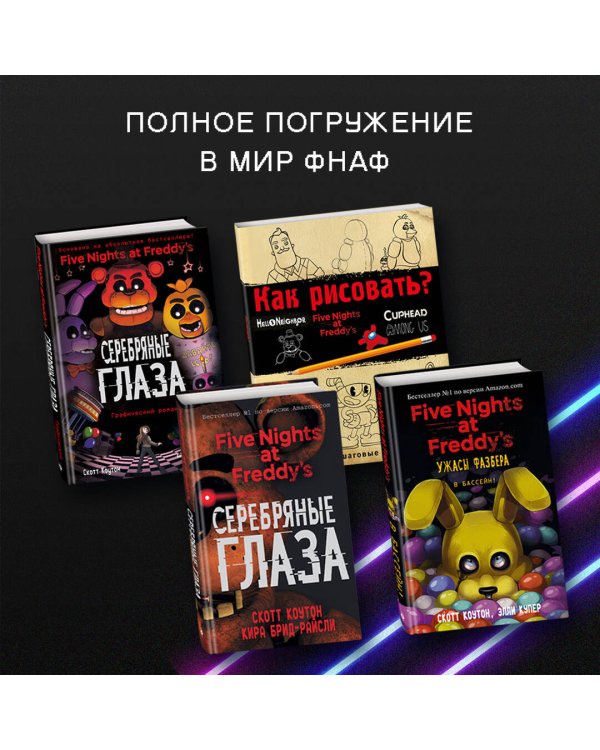 Файлы Фредди (НОВАЯ ОБЛОЖКА! ДОПОЛНЕННОЕ И ОБНОВЛЁННОЕ ИЗДАНИЕ!)