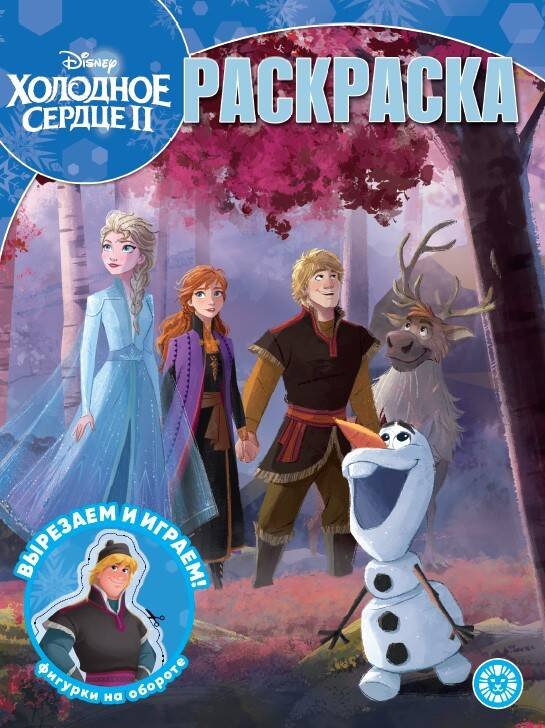 Холодное сердце 2. N РК 2302. Волшебная раскраска