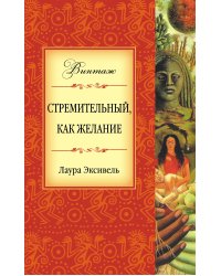 Стремительный, как желание