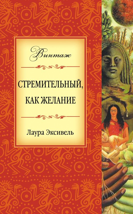 Обложка книги «Стремительный, как желание» — Эскивель Лаура, ISBN 9785699404094