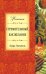 Обложка книги «Стремительный, как желание» — Эскивель Лаура, ISBN 9785699404094