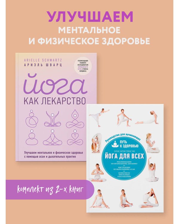 Комплект из 2-х книг: Йога для всех + Йога как лекарство