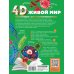 4D энциклопедии с дополненной реальностью Живой мир