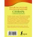 Карманная библиотека словарей: лучшее (м) Китайско-русский русско-китайский словарь с произношением