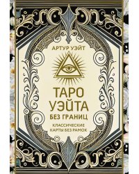 Таро Уэйта без границ. Классические карты без рамок