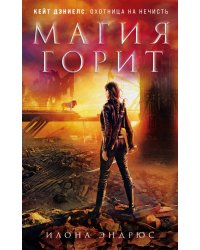 Магия горит