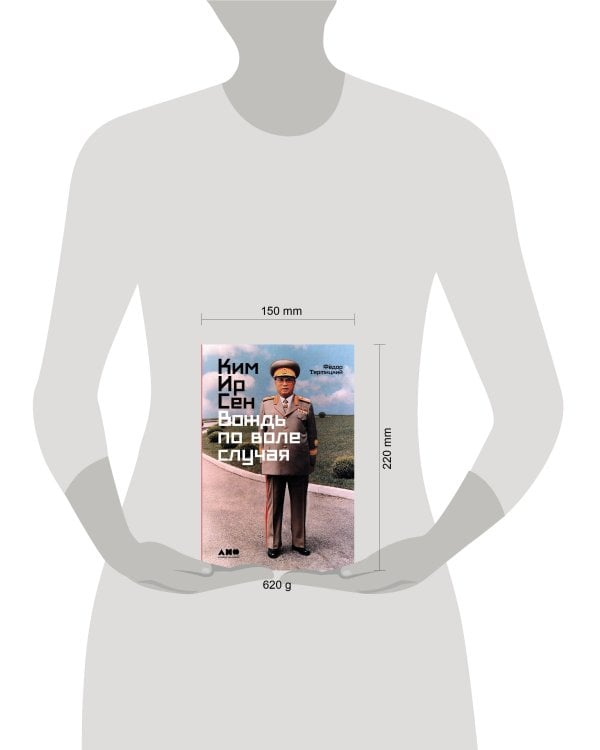 Ким Ир Сен: Вождь по воле случая