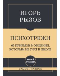 Самое главное. Психотрюки. 69 приемов в общении, которым не учат в школе