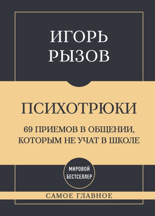 Обложка книги «Самое главное. Психотрюки. 69 приемов в общении, которым не учат в школе» — Рызов Игорь Романович, ISBN 9785042491931