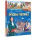 Эпоха Петра I