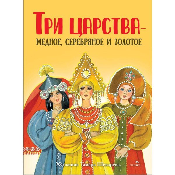 Книги нашего детства (Стрекоза) Книги нашего детства. Три царства – медное, серебряное и золотое