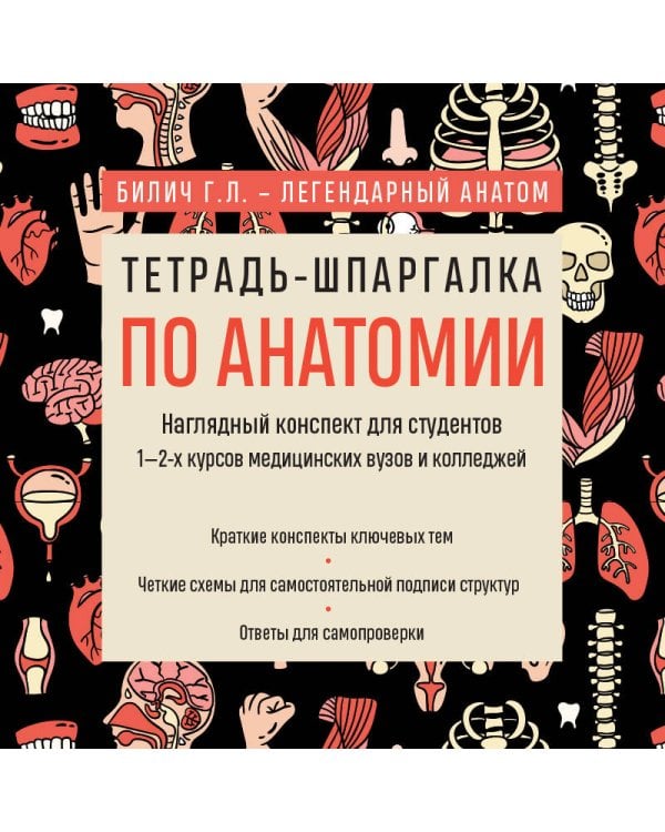Тетрадь-шпаргалка по анатомии