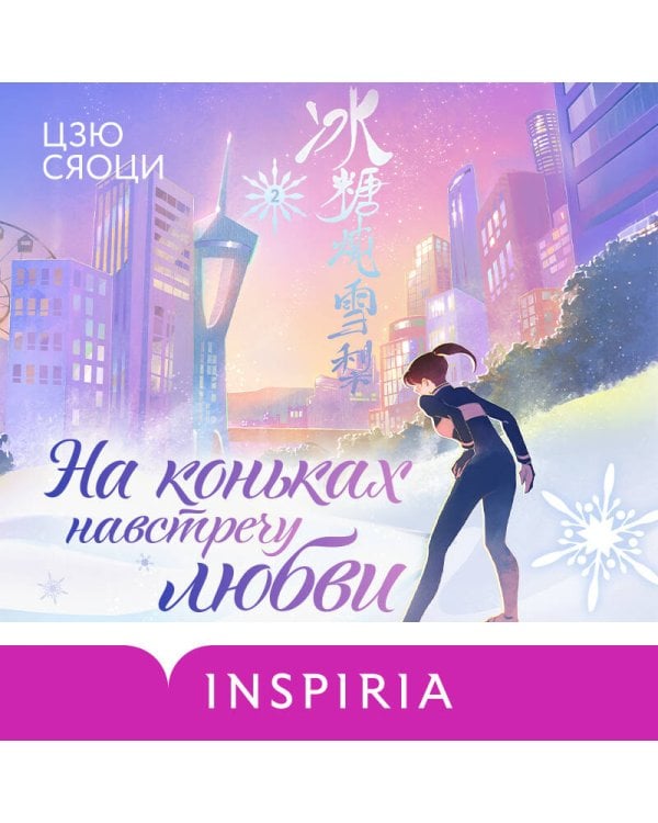 На коньках навстречу любви. Том 2