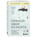 Книги, о которых говорят Прямой эфир из морга. 30 сложных дел, прошедших через скальпель судмедэксперта