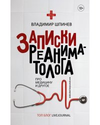 Записки реаниматолога