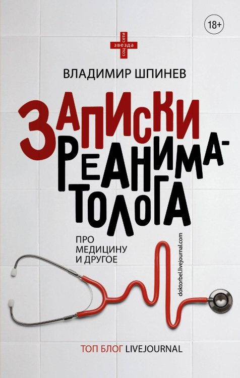 Обложка книги «Записки реаниматолога» — Шпинев Владимир Владимирович, ISBN 9785171028688