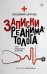Обложка книги «Записки реаниматолога» — Шпинев Владимир Владимирович, ISBN 9785171028688