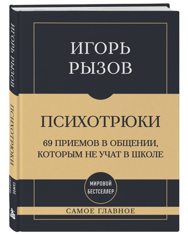 Дополнительное изображение книги «Самое главное. Психотрюки. 69 приемов в общении, которым не учат в школе»