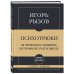 Дополнительное изображение книги «Самое главное. Психотрюки. 69 приемов в общении, которым не учат в школе»