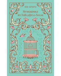 Незнакомка из Уайлдфелл-Холла