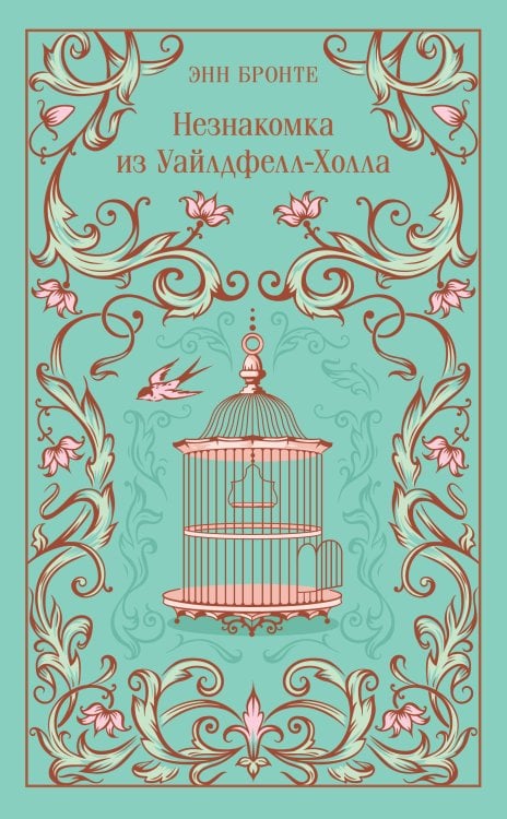 Незнакомка из Уайлдфелл-Холла
