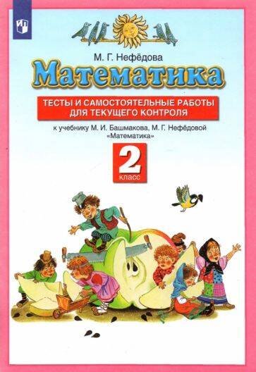 "Вне серии (Российский учебник)" Математика. 2 класс. Тесты и самостоятельные работы для текущего контроля