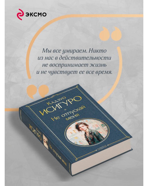 Дополнительное изображение книги «Не отпускай меня»