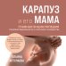 Книги Татьяны Аптулаевой Карапуз и его мама. Главная энциклопедия спокойной беременности и счастливого материнства