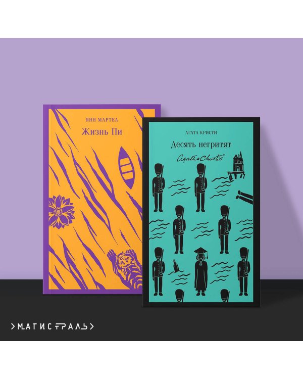 Набор для любителей детективов и приключений (из 2 книг: "Десять негритят" и "Жизнь Пи")