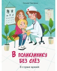 Воспитание с любовью. В поликлинику без слез