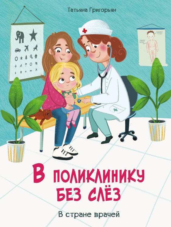 Воспитание с любовью. В поликлинику без слез