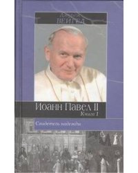 Свидетель надежды. Иоанн Павел II. Книга 1