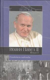 Обложка книги «Свидетель надежды. Иоанн Павел II. Книга 1» — Вейгел Д., ISBN 5170056958