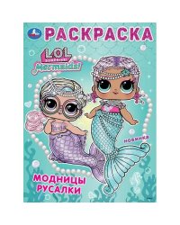 Лол. Модницы русалки. Раскраска. 214х290 мм. Скрепка. 16 стр. Умка в кор.50шт