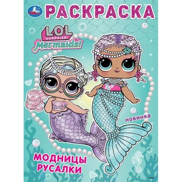 Лол. Модницы русалки. Раскраска. 214х290 мм. Скрепка. 16 стр. Умка в кор.50шт