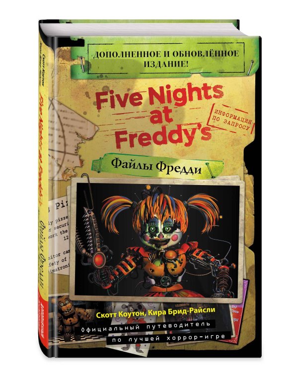 Файлы Фредди (НОВАЯ ОБЛОЖКА! ДОПОЛНЕННОЕ И ОБНОВЛЁННОЕ ИЗДАНИЕ!)