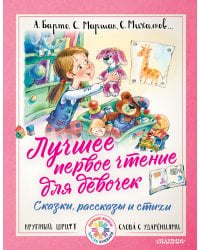 Лучшее первое чтение для девочек