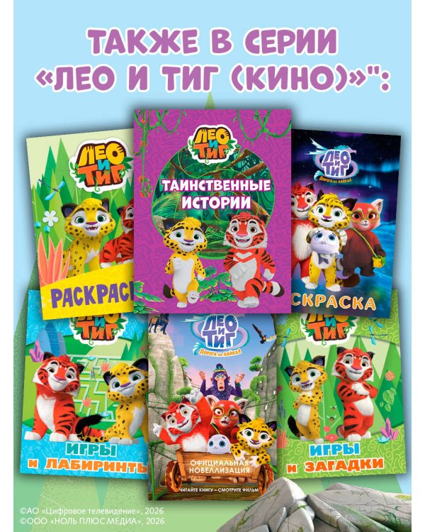 Лео и Тиг. Таинственные истории