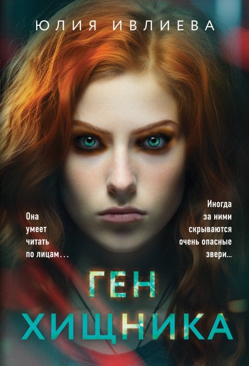 Метод профайлера. Психологический триллер Ген хищника