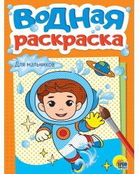 ВОДНАЯ РАСКРАСКА А5. ДЛЯ МАЛЬЧИКОВ
