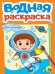 ВОДНАЯ РАСКРАСКА А5. ДЛЯ МАЛЬЧИКОВ