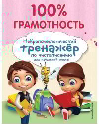 100% грамотность. Нейропсихологический тренажер по чистописанию