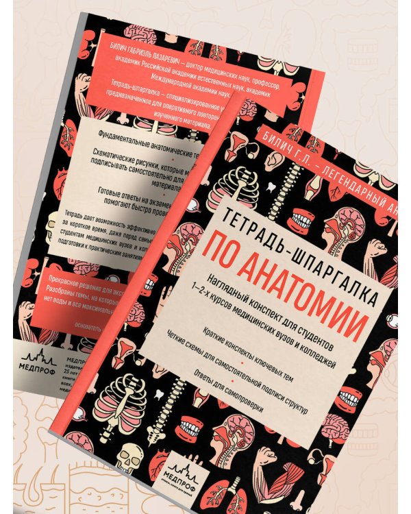 Тетрадь-шпаргалка по анатомии