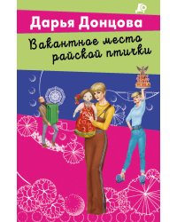 Вакантное место райской птички