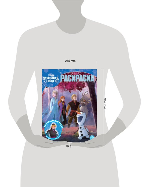 Холодное сердце 2. N РК 2302. Волшебная раскраска