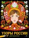 НАШИ ТРАДИЦИИ. Узоры России