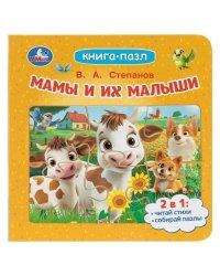 Мамы и их малыши. Степанов В. А. Книга-пазл. 160х160 мм. ЦК. 10 стр. Умка в кор.28шт